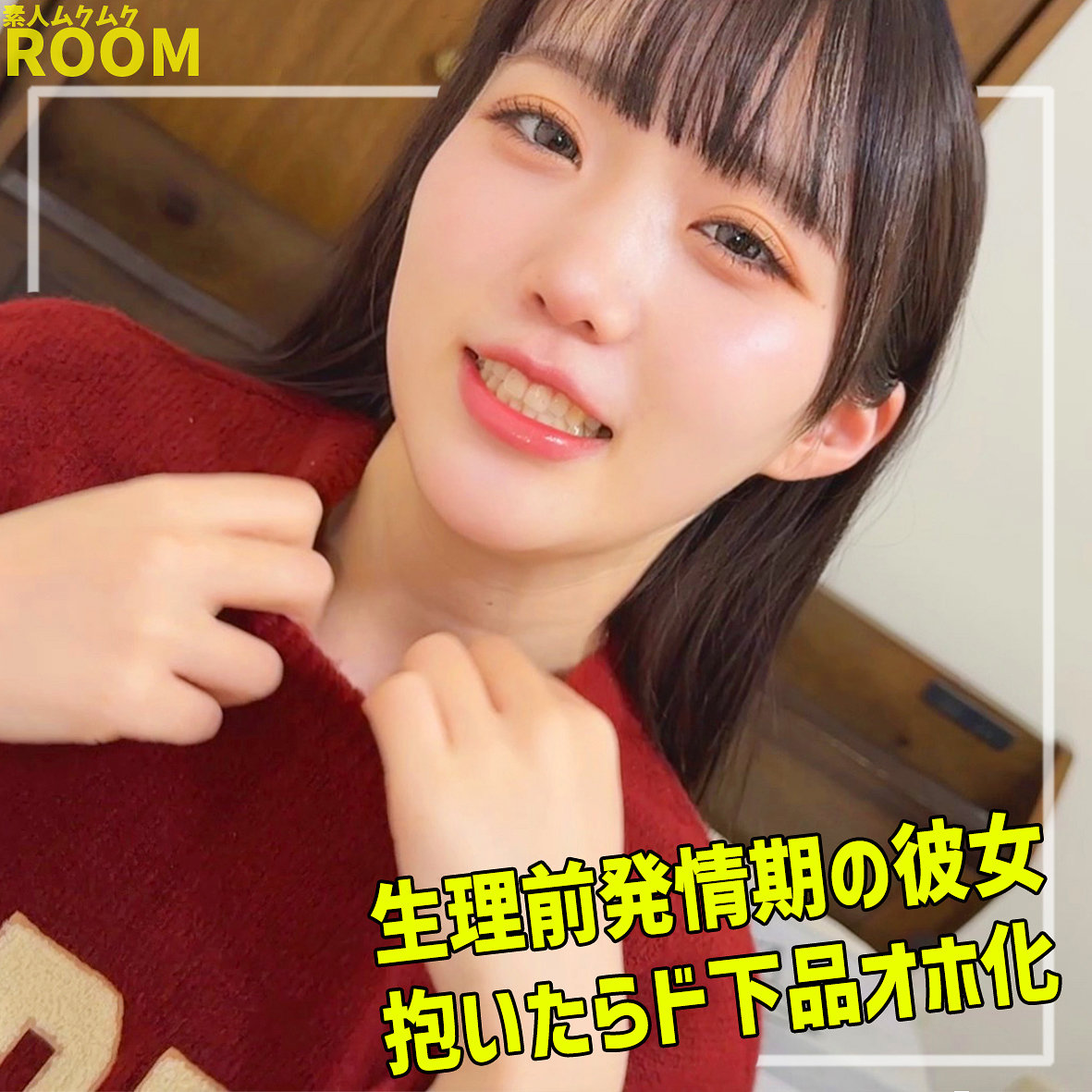 【smro120】吉岡([actress_name])【素人ムクムク-ROOM-】