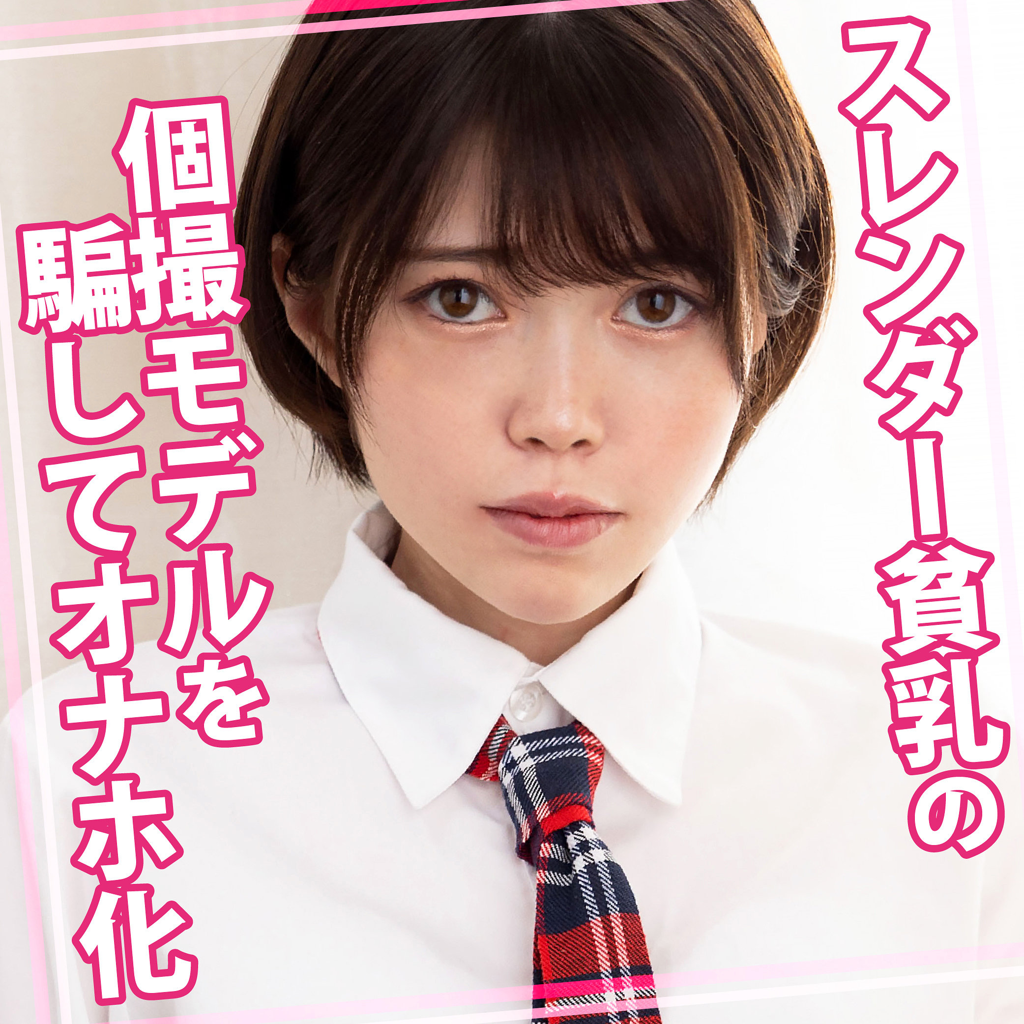 【womc231】ゆいちゃん([actress_name])【ウーマンコレクション】
