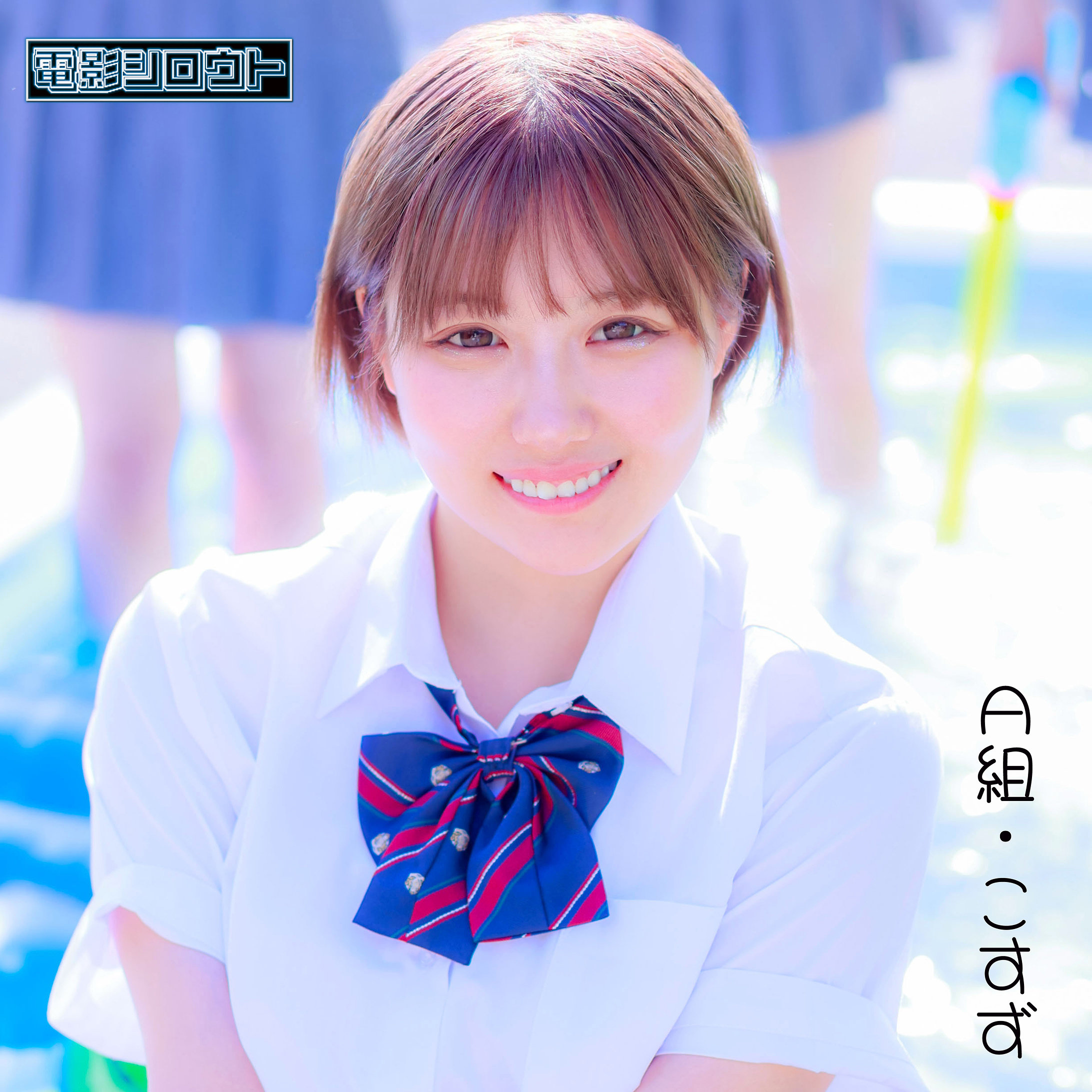 【deas079】こすず([actress_name])【電影シロウト】