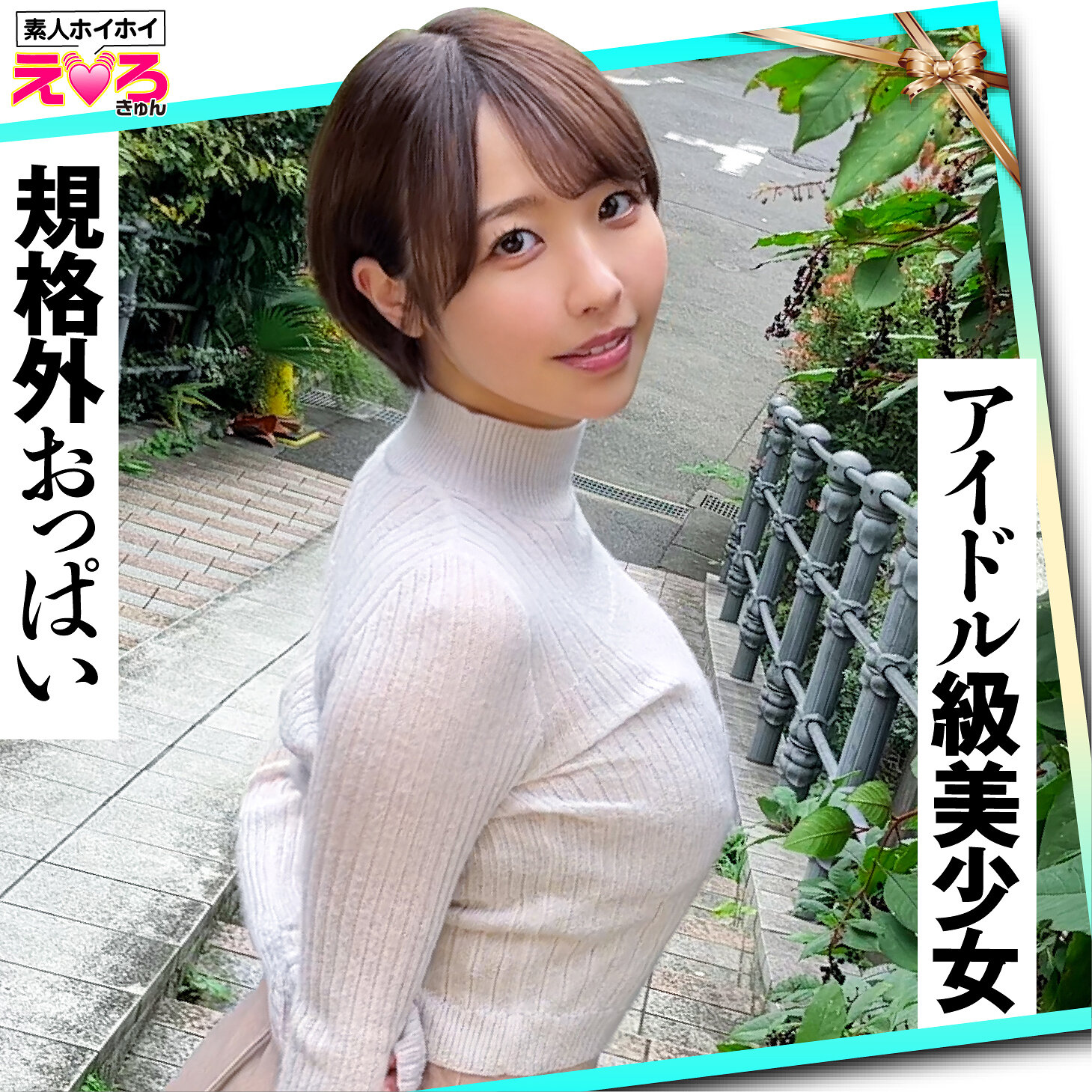 【erk087】しほちゃん([actress_name])【素人ホイホイ】