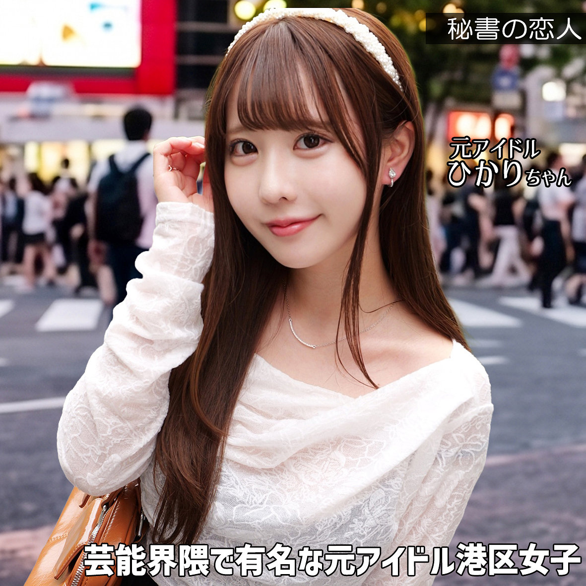 【hisyo005】ひかりちゃん([actress_name])【秘書の恋人】