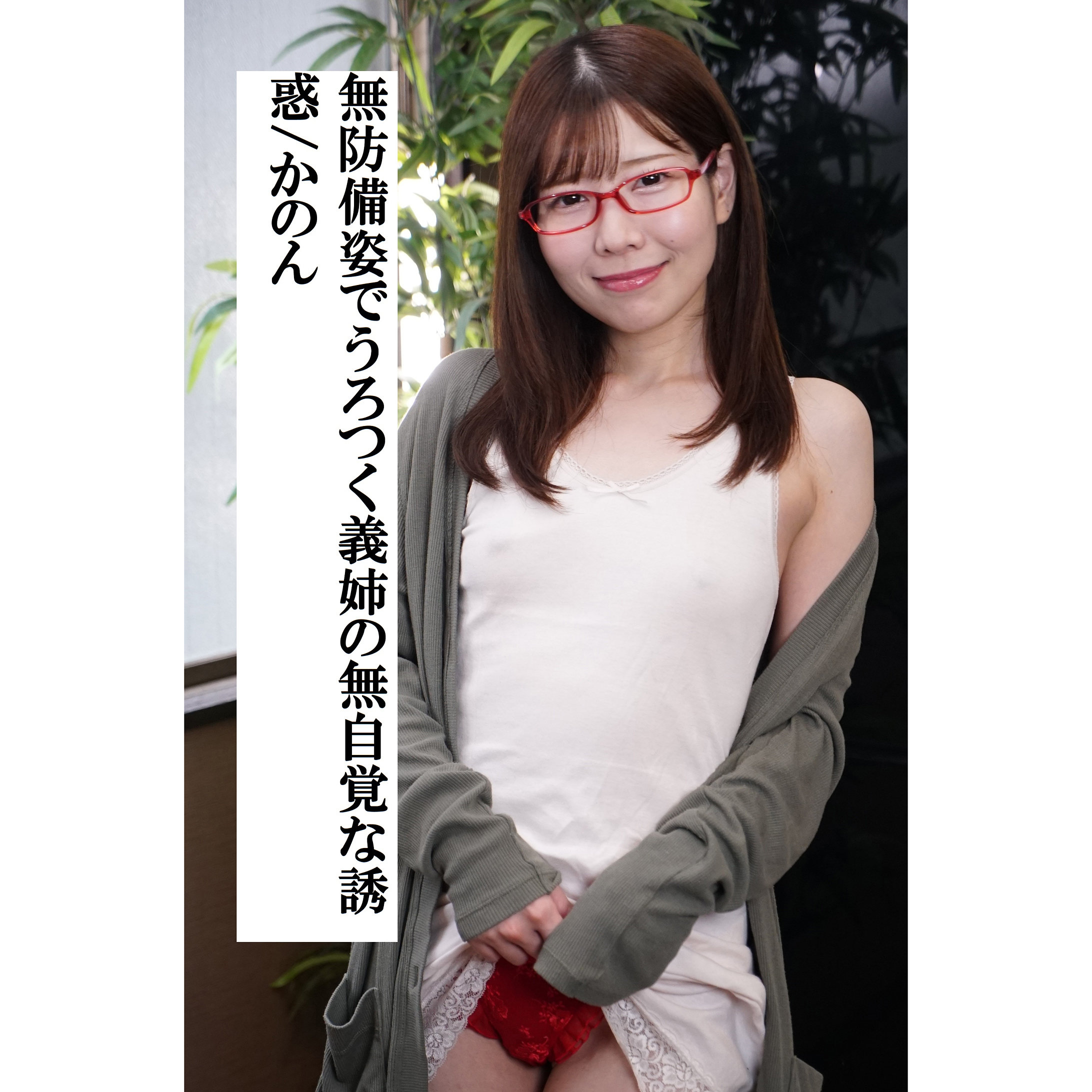 【m380333】かのん([actress_name])【オルスタックソフト】