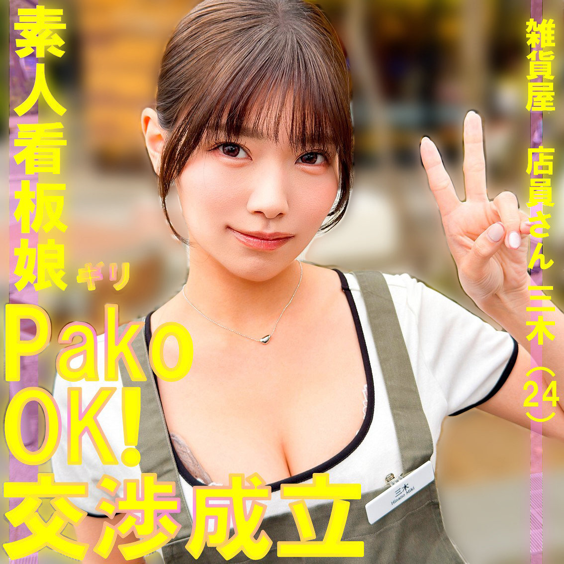 【pai240】三木([actress_name])【素人ぱいぱい】