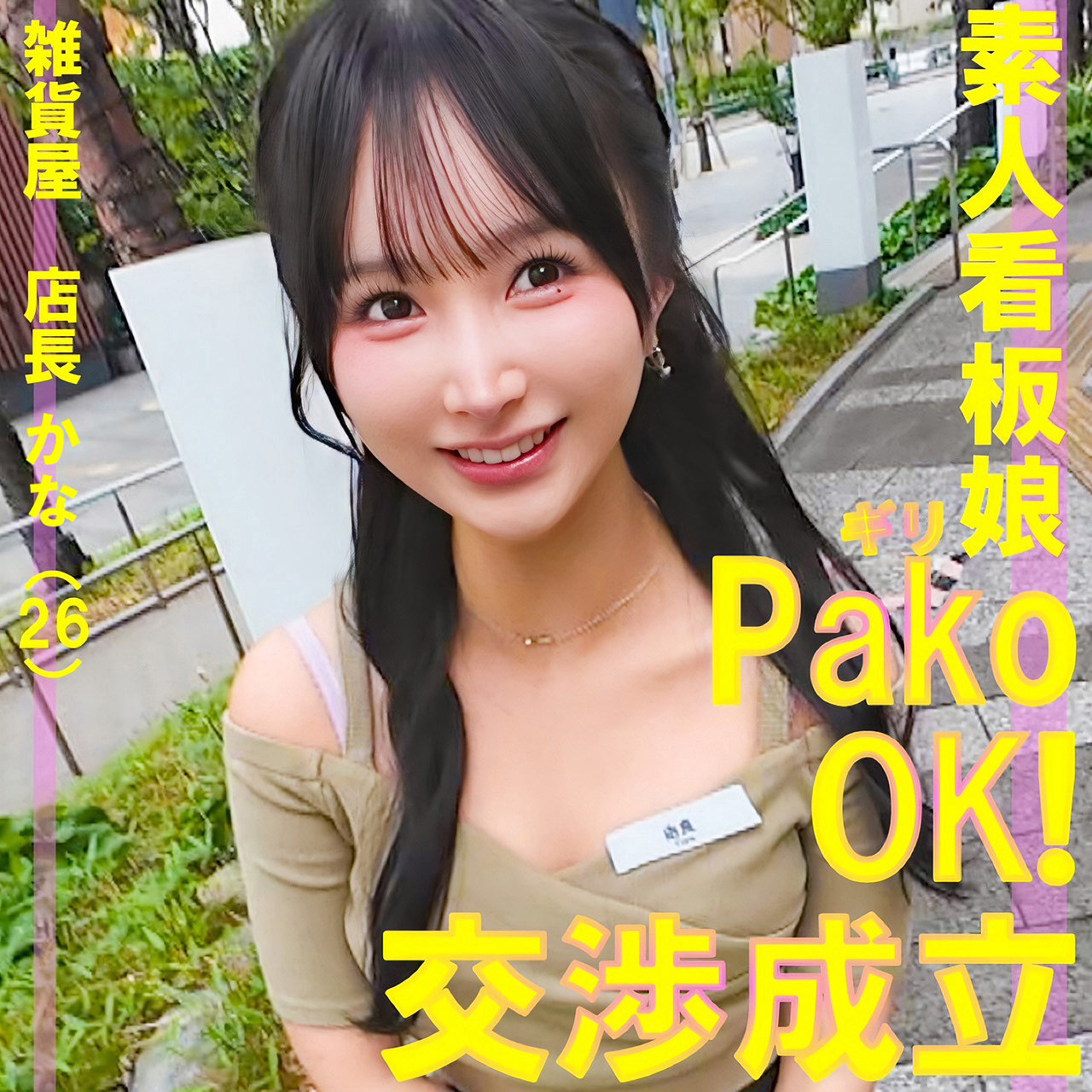 【pai250】かな([actress_name])【素人ぱいぱい】