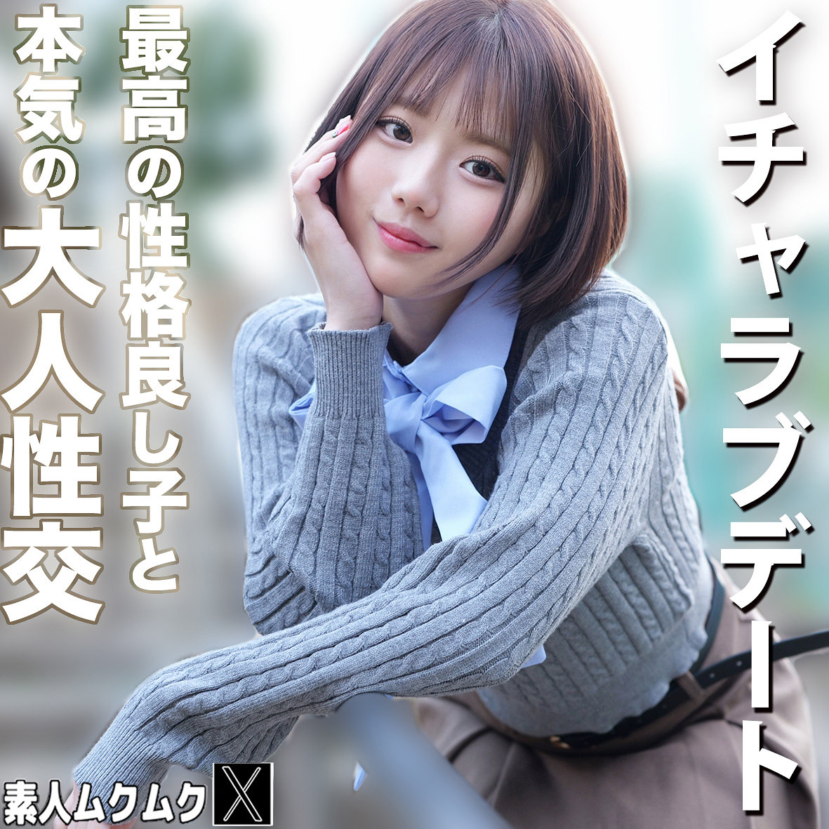 【smjx327】りくちゃん([actress_name])【素人ムクムク-X-】