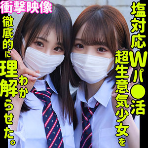 【smus041】もも＆さな([actress_name])【素人ムクムク-塩-】