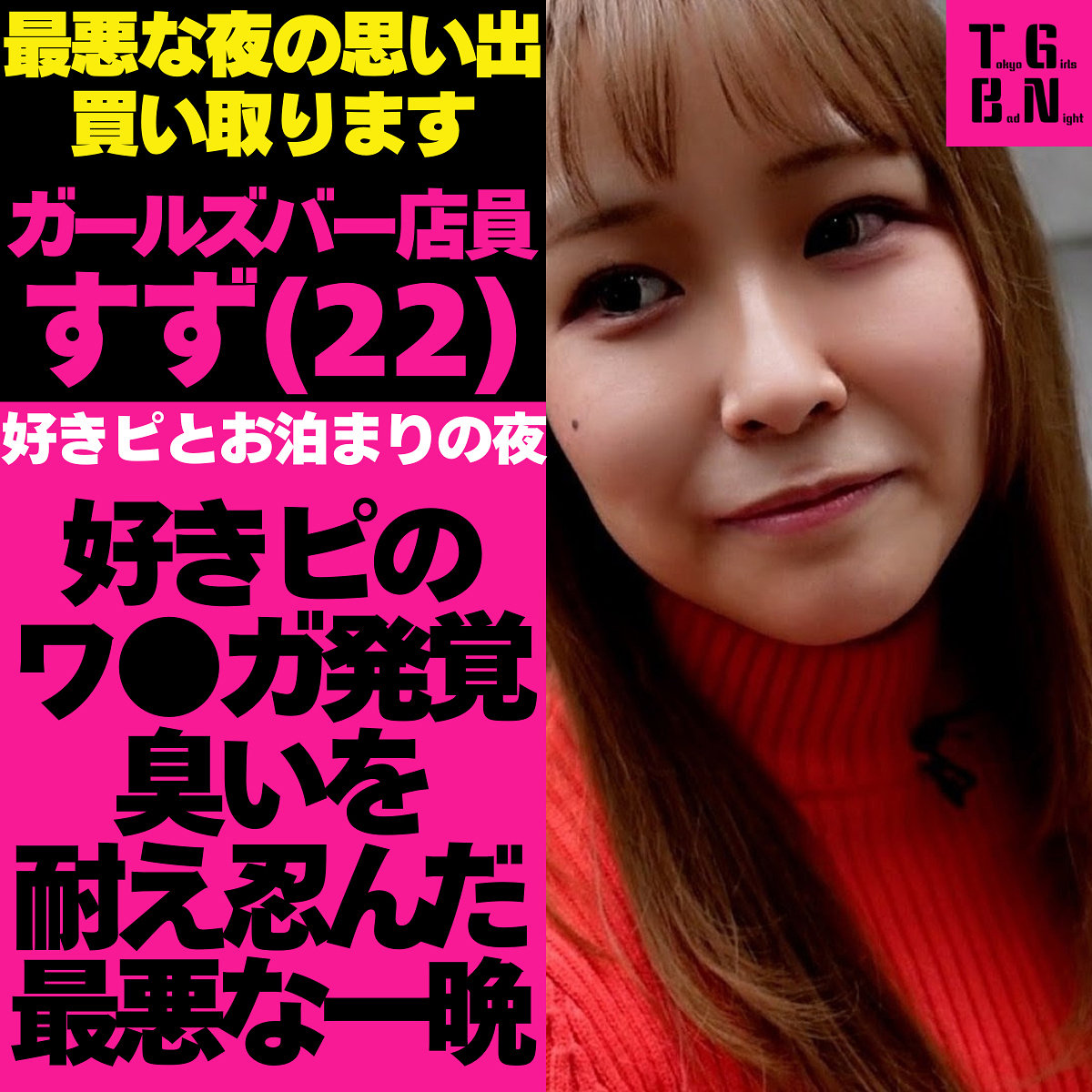 【tgbs004】すずちゃん([actress_name])【Tokyo Girls Bad Night～トーキョーガールズバッドナイト～】