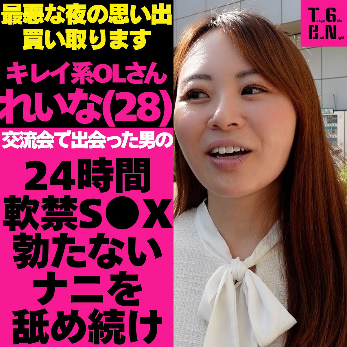 【tgbs005】れいなさん([actress_name])【Tokyo Girls Bad Night～トーキョーガールズバッドナイト～】