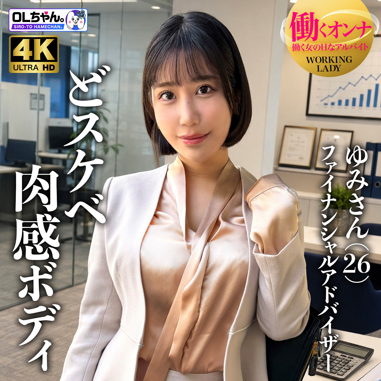 【work026】ゆみさん（仮名）([actress_name])【OLちゃん。】