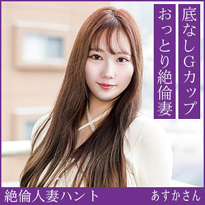 【hint0726】あすかさん([actress_name])【熟蜜のヒミツ】
