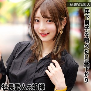 【hisyo007】葵さん([actress_name])【秘書の恋人】