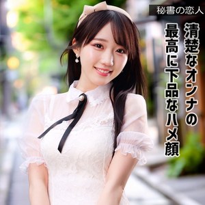 【hisyo009】ミクちゃん([actress_name])【秘書の恋人】