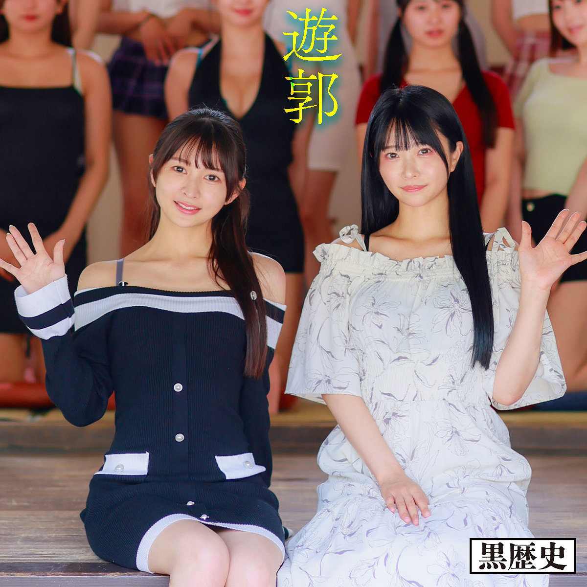 【kure053】いつき＆あおい([actress_name])【電影シロウト-黒歴史-】