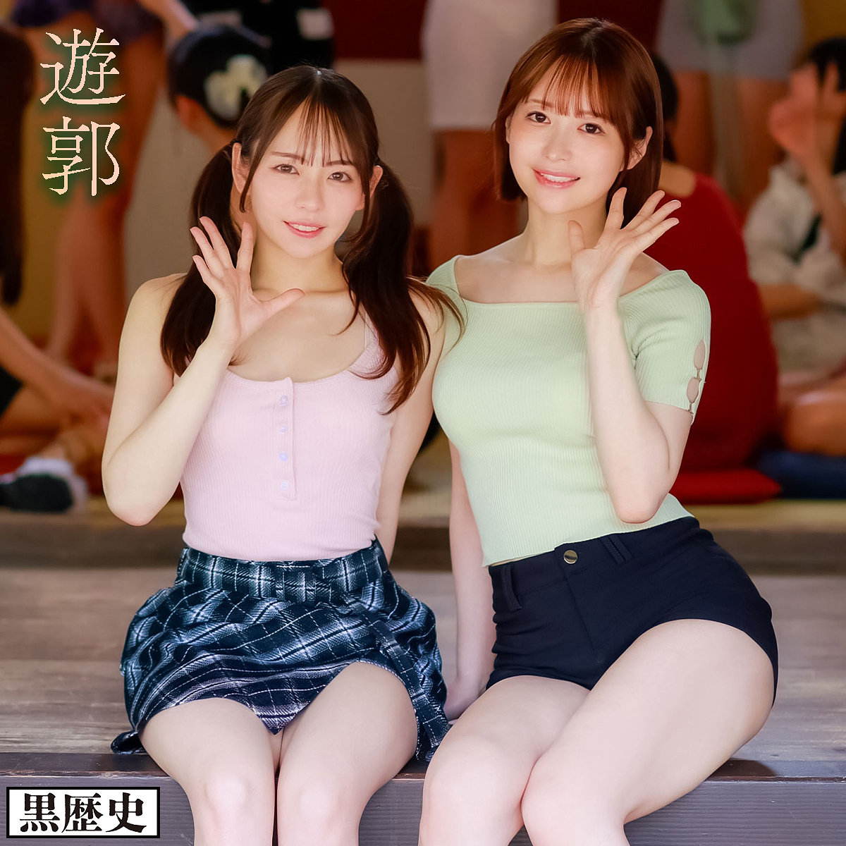 【kure057】ゆい＆めいさ([actress_name])【電影シロウト-黒歴史-】