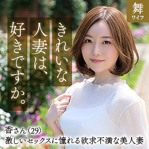 【mywife639】秋元香([actress_name])【舞ワイフ】