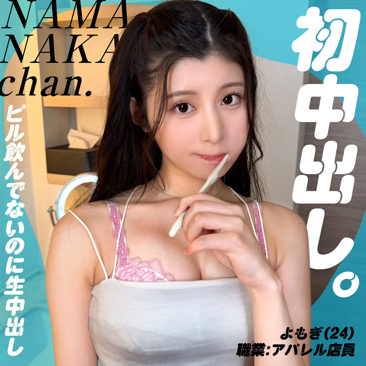 【nam018】よもぎ([actress_name])【生中ちゃん。】