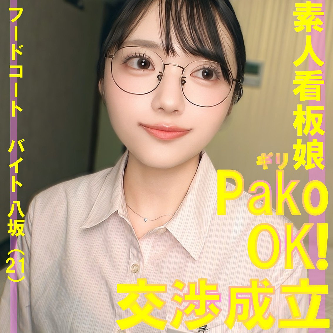 【pai253】八坂さん([actress_name])【素人ぱいぱい】
