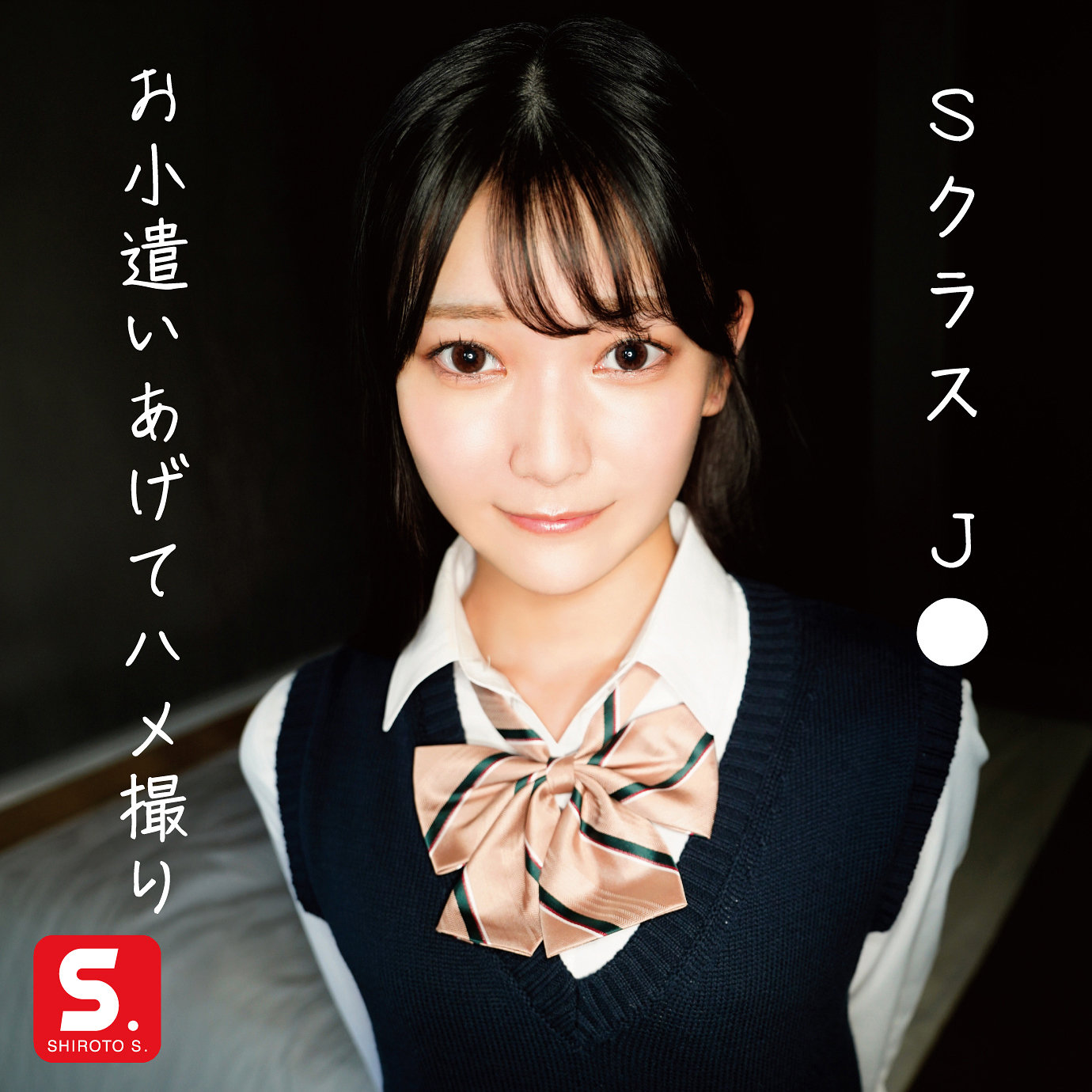 【sdot001】なのかちゃん([actress_name])【SHIROTO S.】