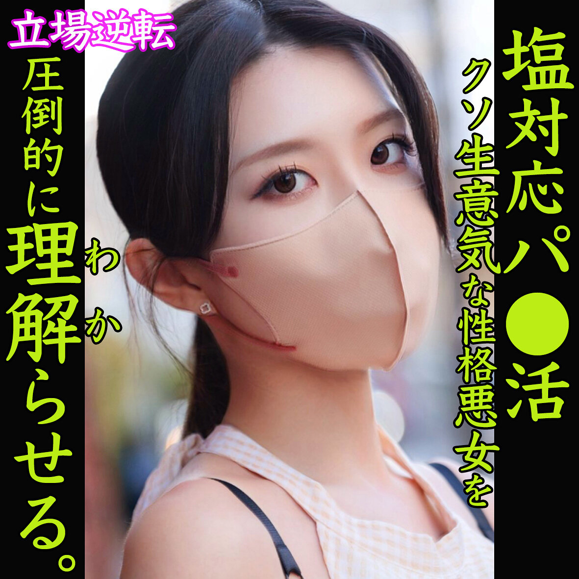 【smjp028】あーちゃん([actress_name])【素人ムクムク-塩PP-】