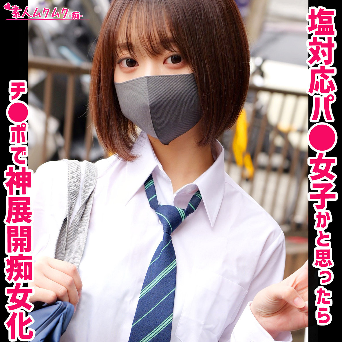 【smuh084】イトちゃん([actress_name])【素人ムクムク-痴-】