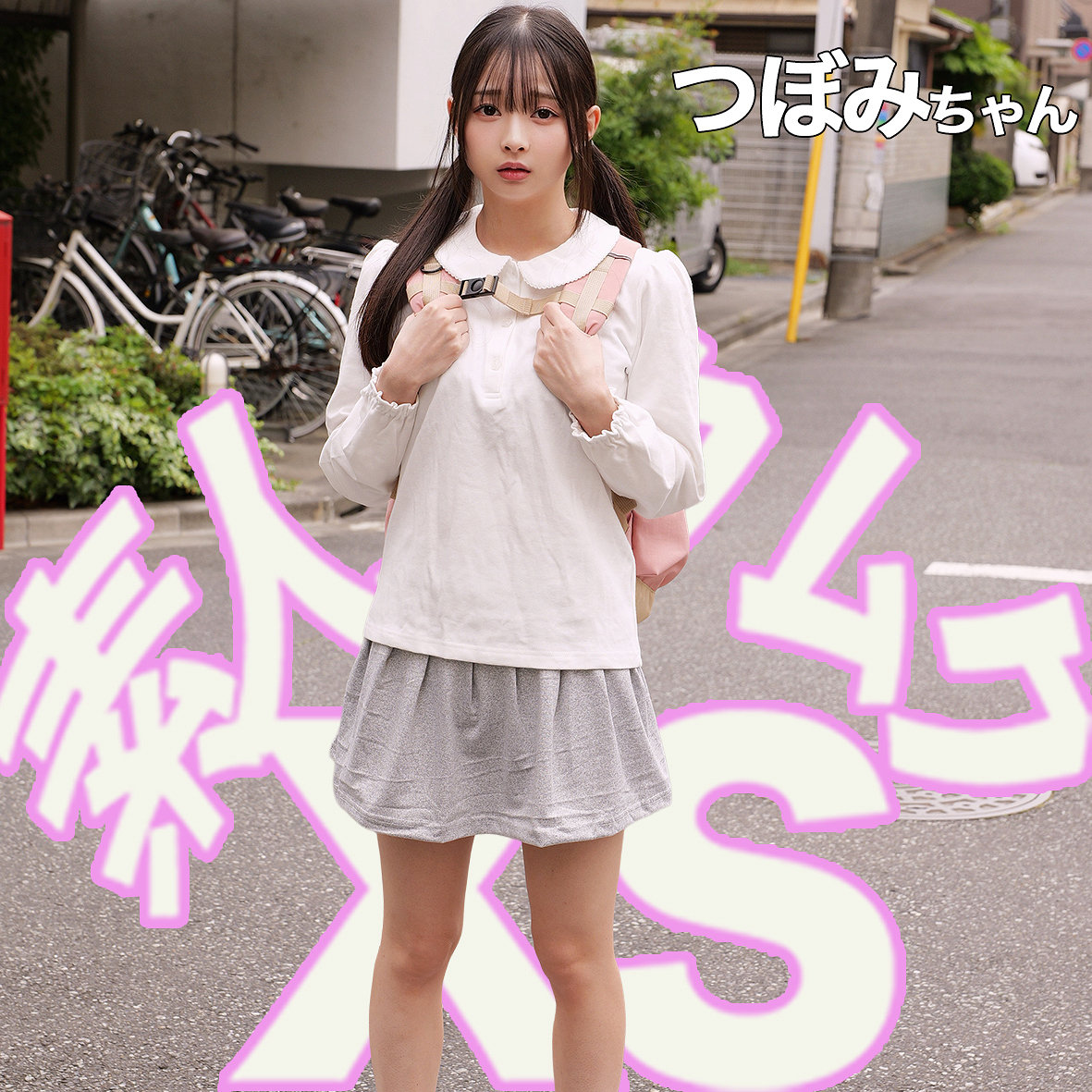 【smxs010】つぼみちゃん([actress_name])【素人ムクムク-XS-】