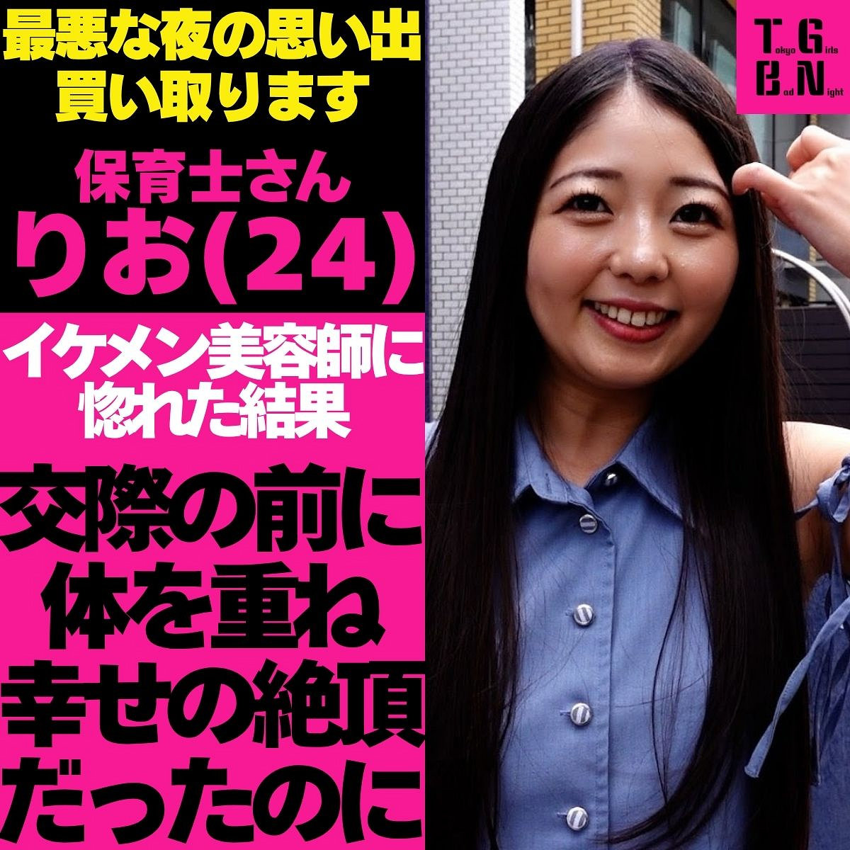 【tgbs007】りおさん([actress_name])【Tokyo Girls Bad Night～トーキョーガールズバッドナイト～】
