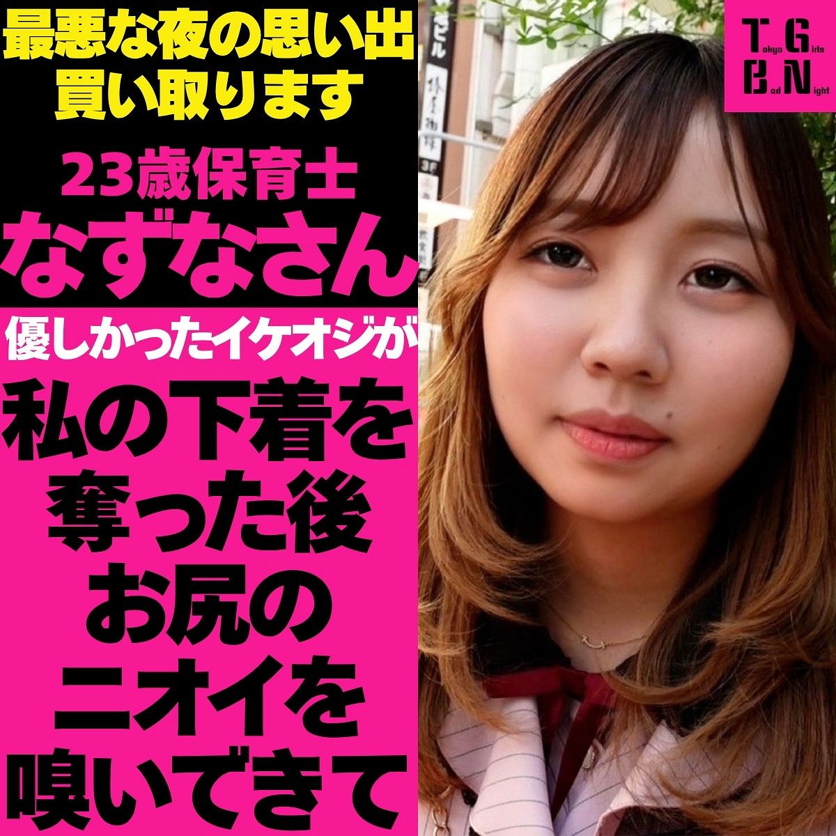 【tgbs008】なずなさん([actress_name])【Tokyo Girls Bad Night～トーキョーガールズバッドナイト～】